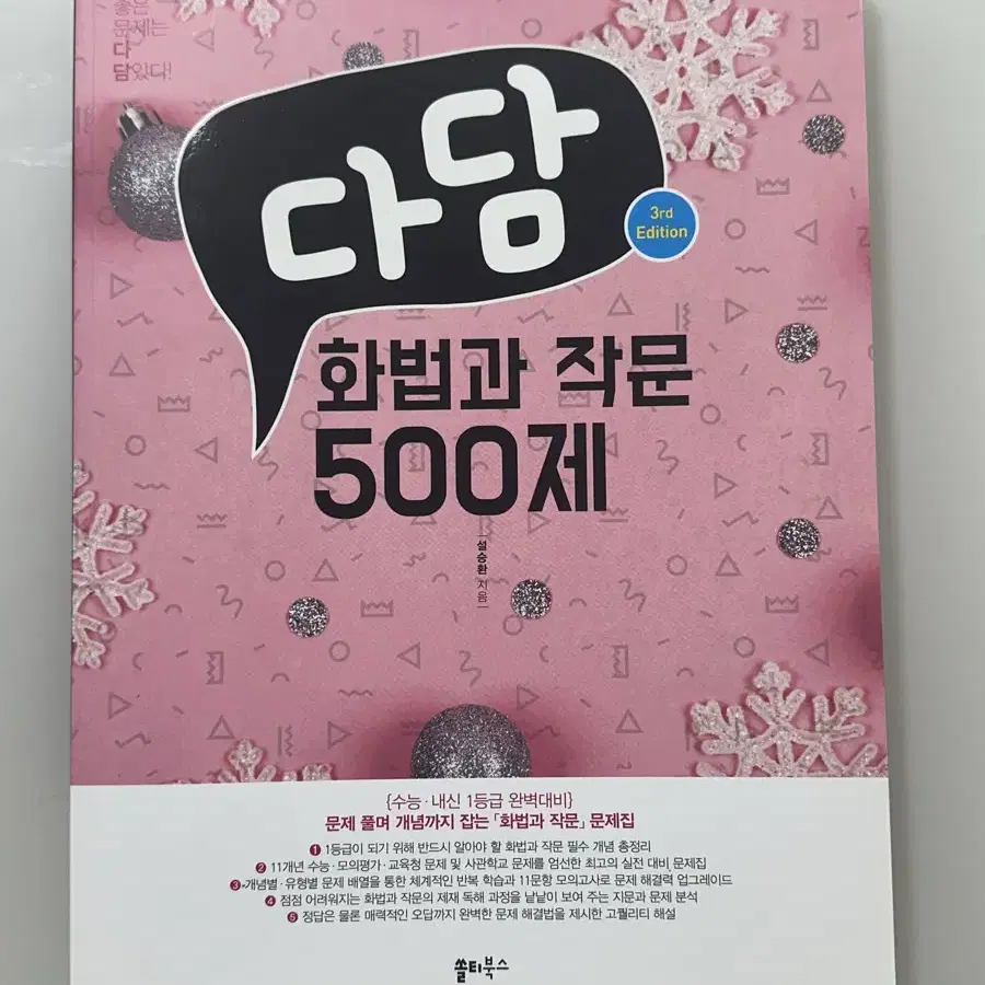 쏠티북스 다담 화법과 작문 500제 새거 팝니다