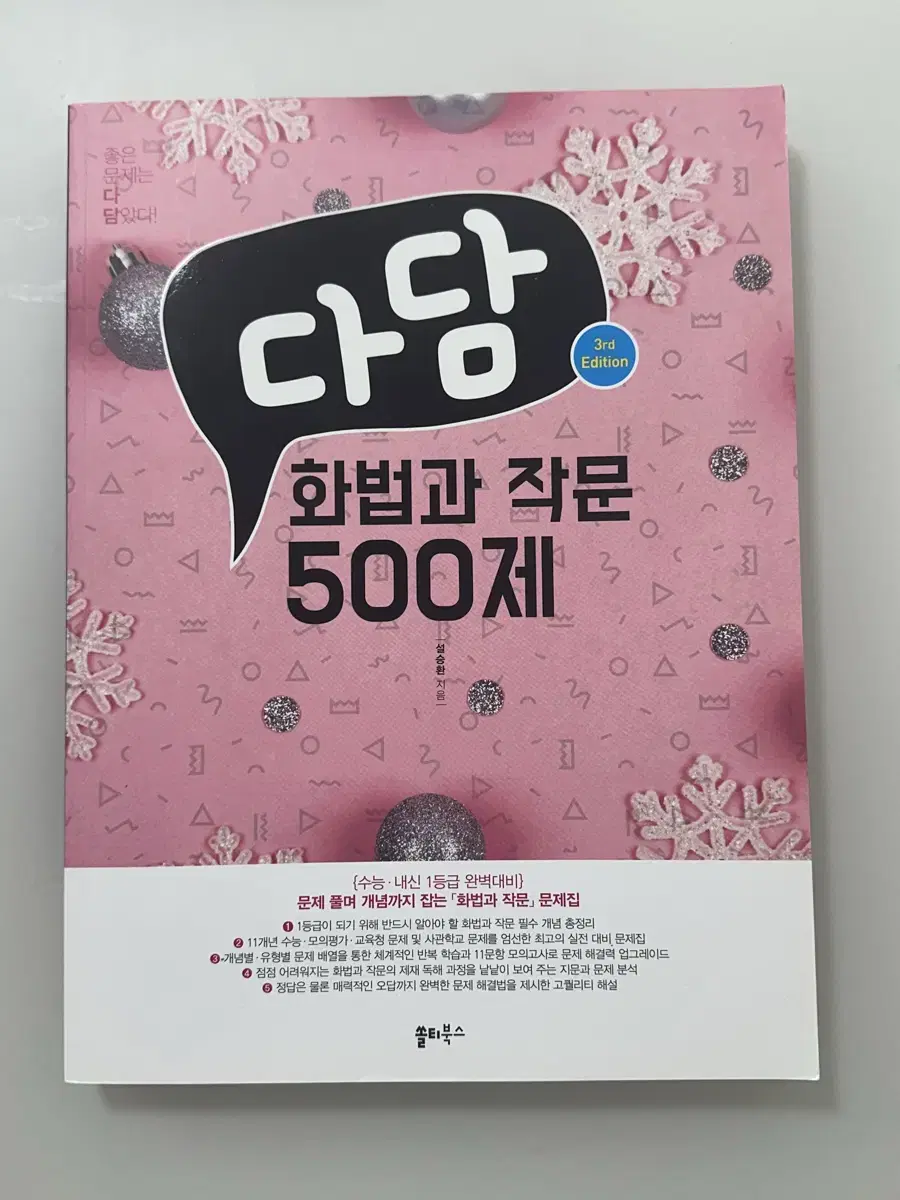 쏠티북스 다담 화법과 작문 500제 새거 팝니다