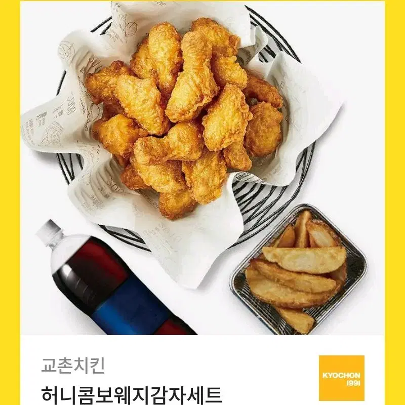 교촌치킨 허니콤보 웨지감자 세트