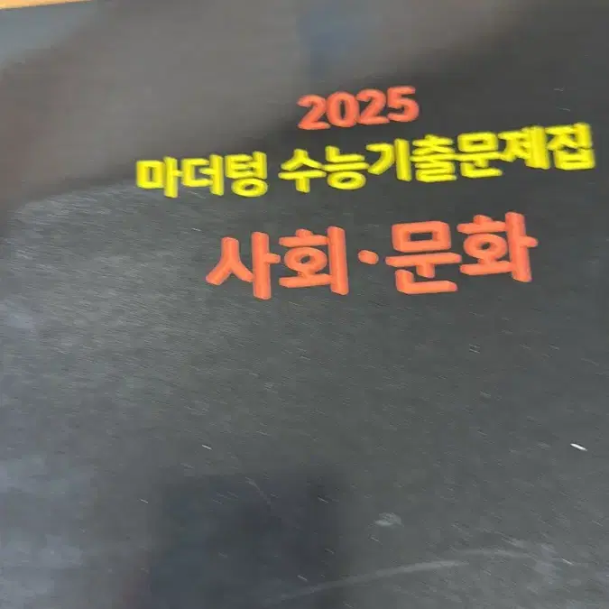 2025 사회문화 마더텅입니당