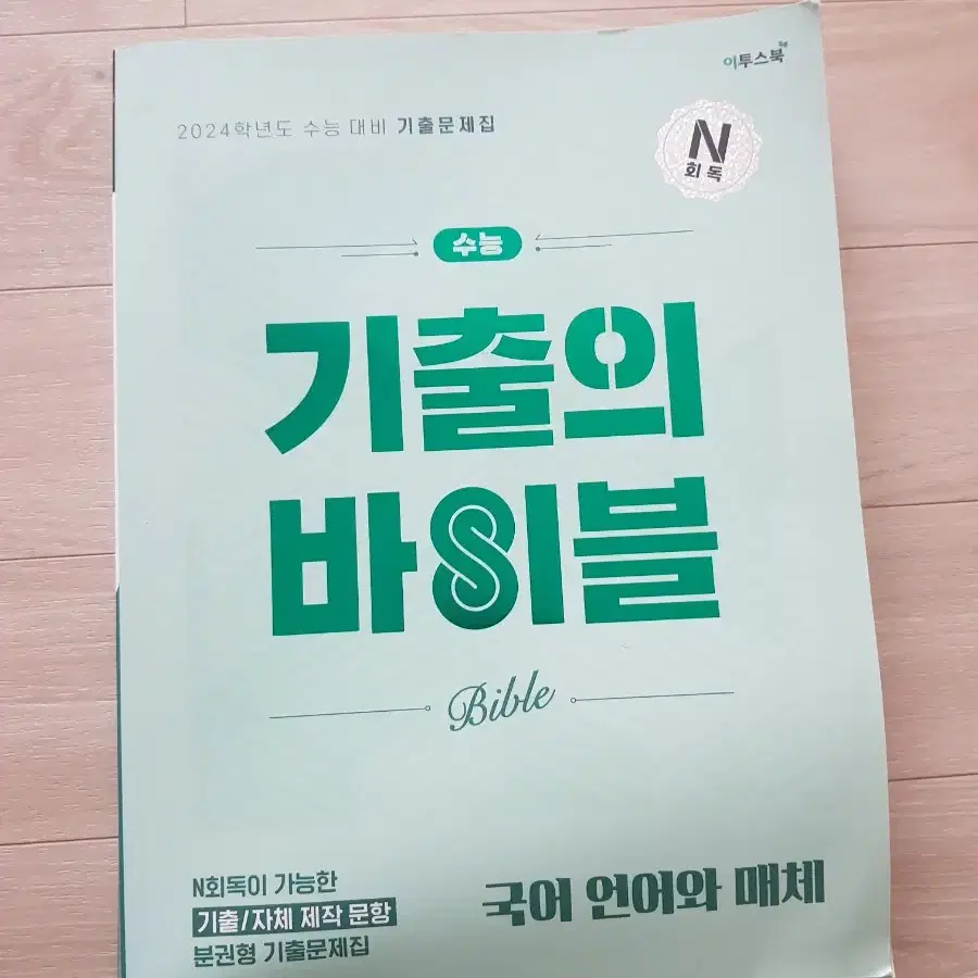 2024학년도 수능 대비 기출문제집 기출의 바이블 국어 언어와 매체