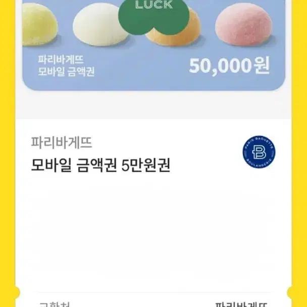 파리바게트 5만원권