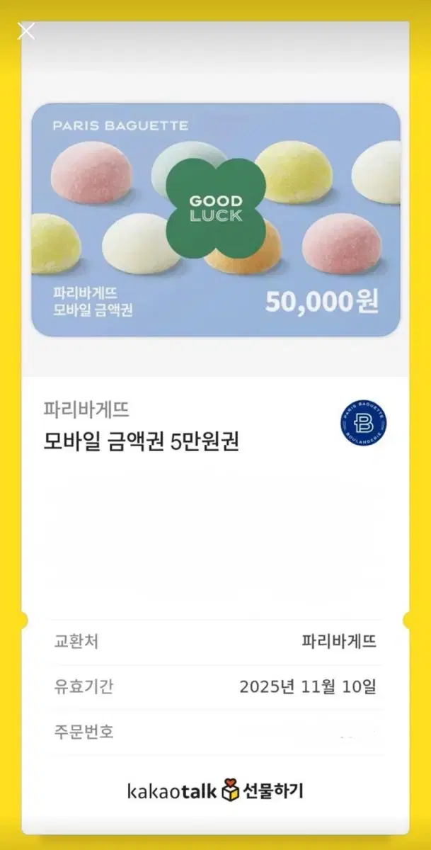 파리바게트 5만원권