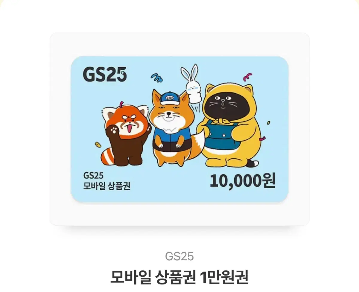 GS25 모바일 상품권 1만원권