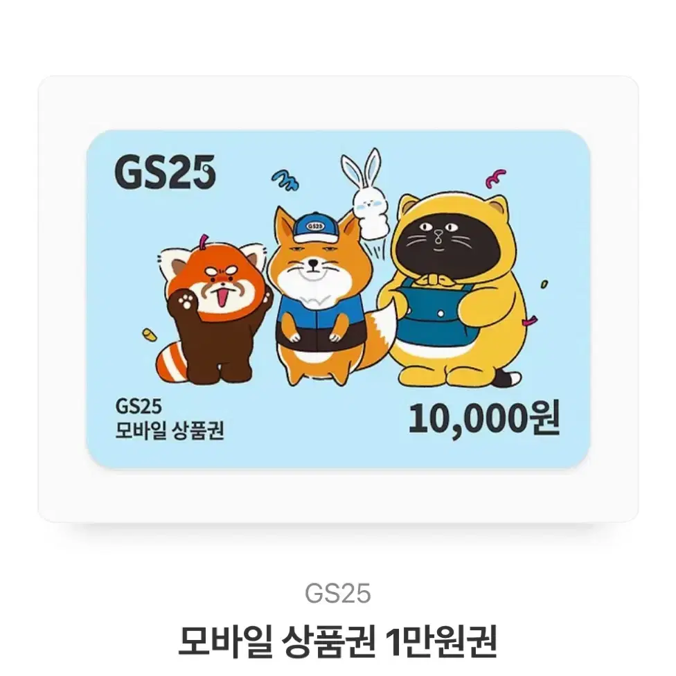 GS25 기프티콘 모바일 상품권 1만원권