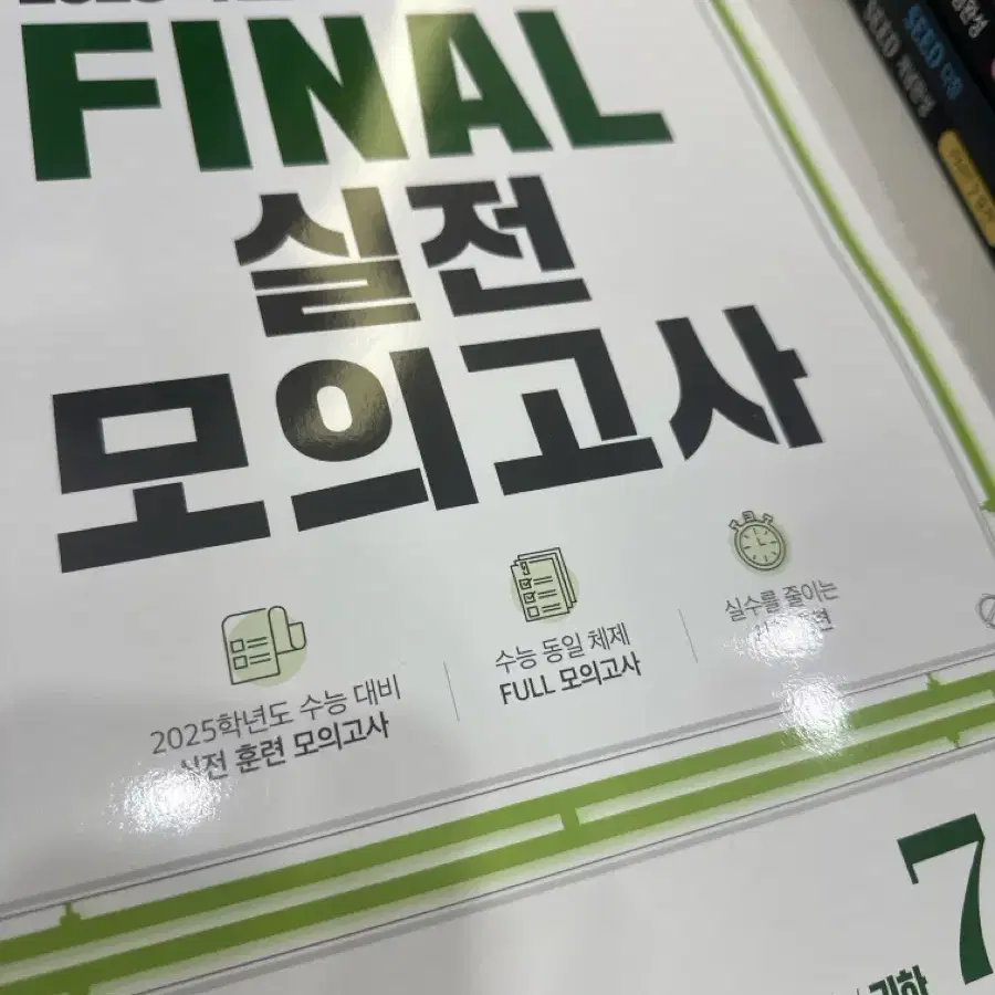 수학 수능 대비 FINAL 실전 모의고사