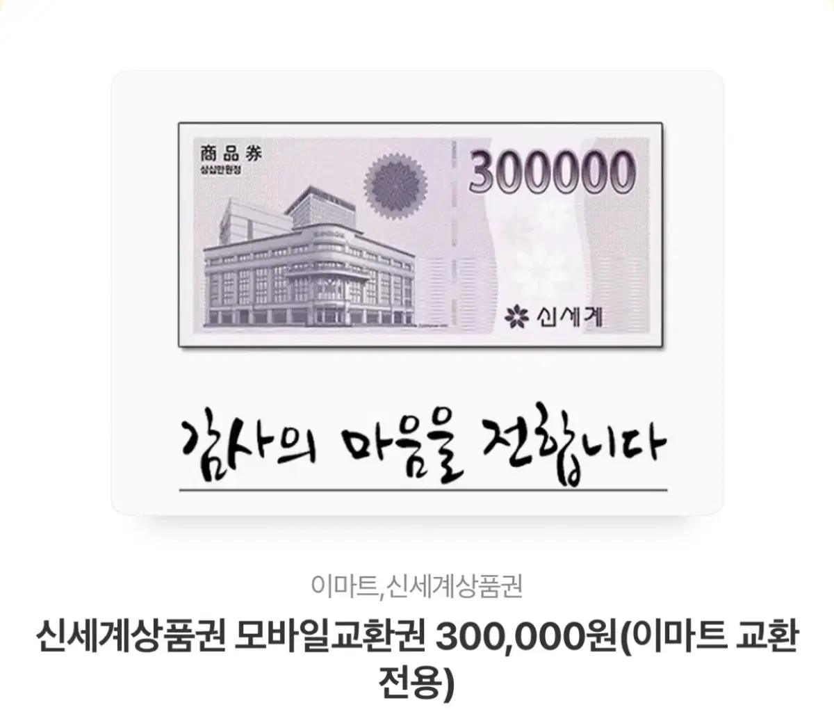 신세계 상품권30만원