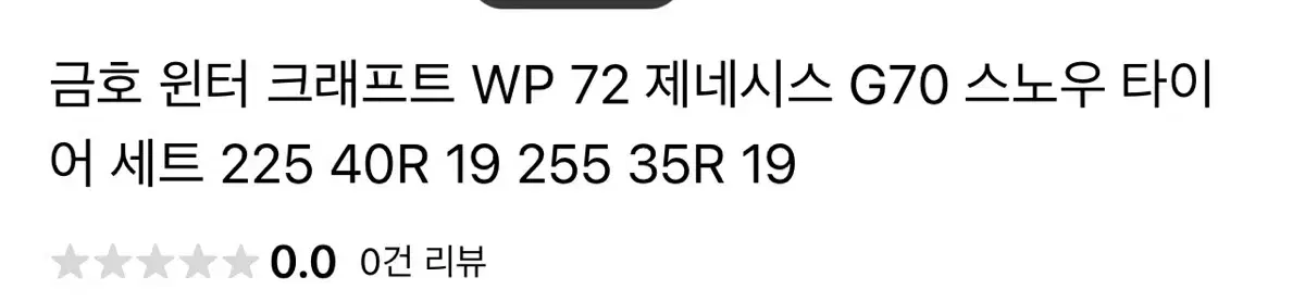 윈터타이어 19인치 225.40/255.35 / g70,스팅어