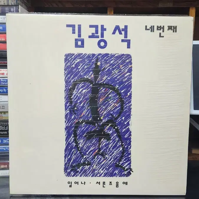 김광석 4집 LP 킹레코드 초반