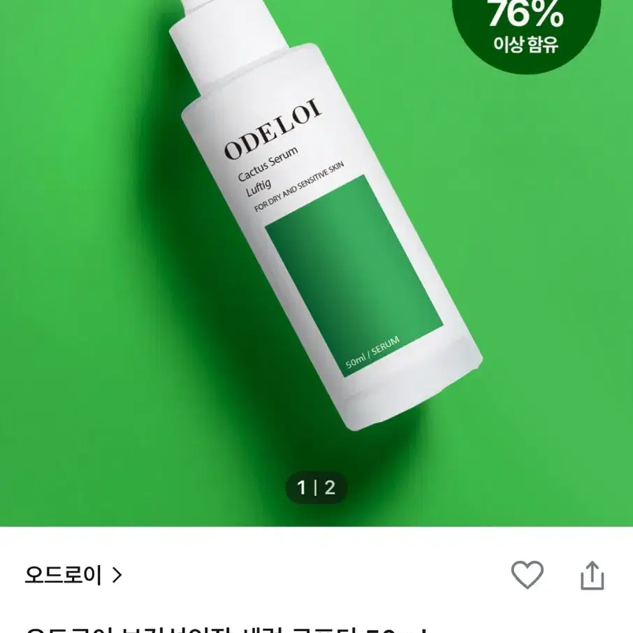 (새상품) 오드로이 보검 선인장 세럼 로프디 50ml