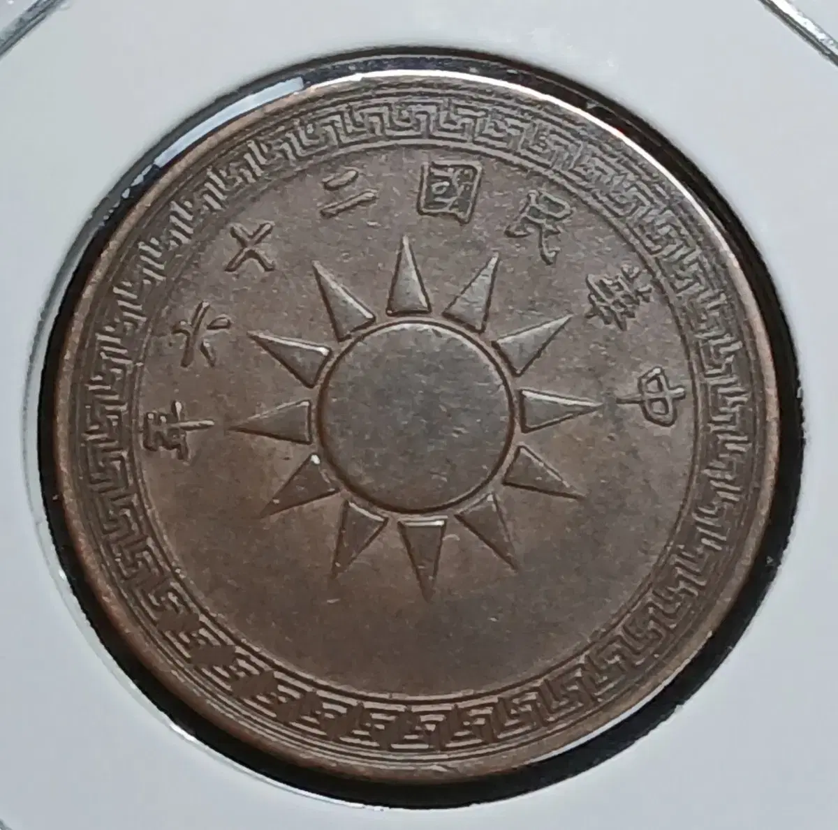 중화민국 1937년 일분.외국주화 주화 화폐 동전