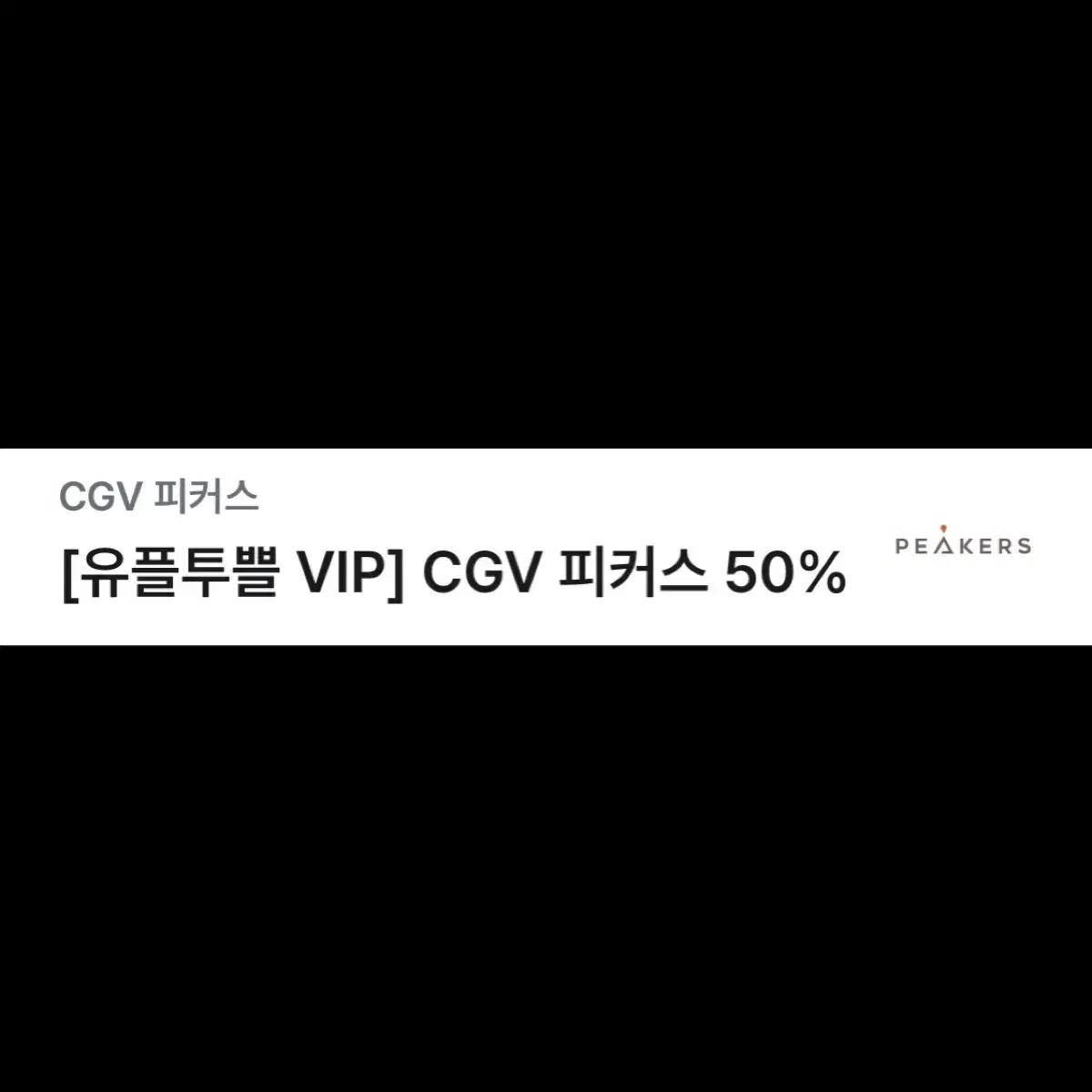 (안전결제) 피커스 1일 50% 할인권