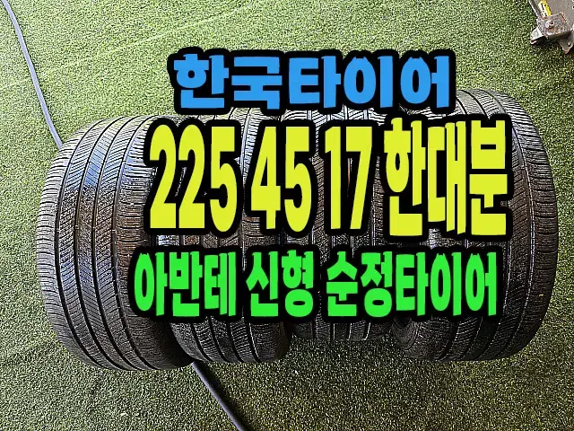 한국타이어 키너지GT 225 45 17 한대분.#22545R17.