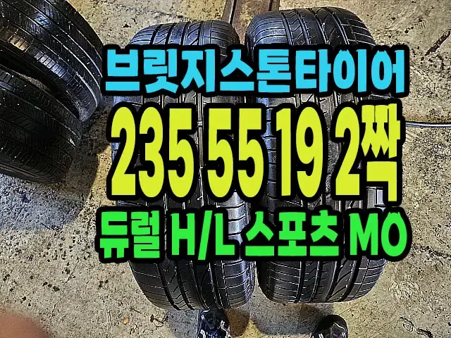 브릿지스톤타이어 235 55 19 2짝 90% 남은거팝니다.