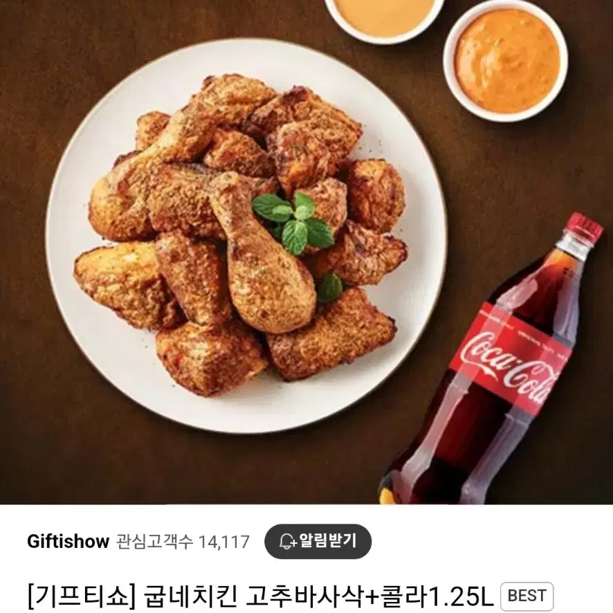 (20% 할인)굽네치킨 고추바사삭+콜라 1.25 기프티콘 판매