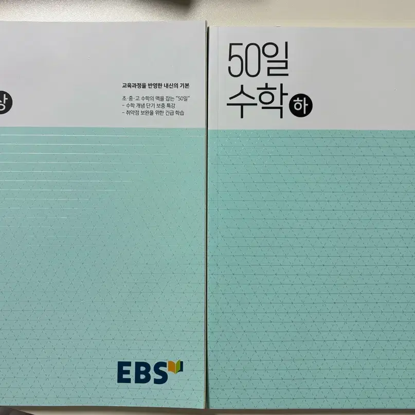 ebs 50일 수학 상, 하 set