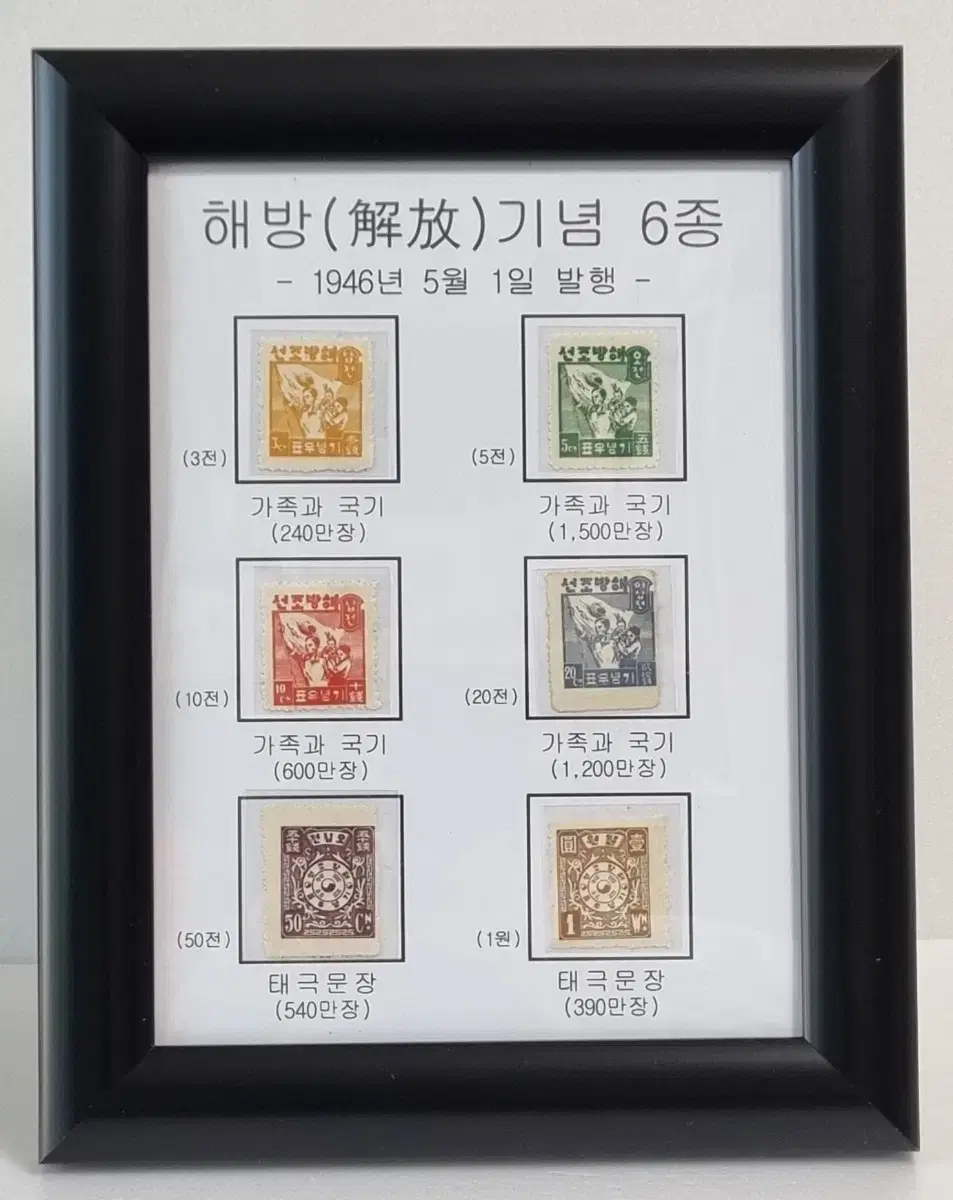 < 한국 우표 > 해방기념 6종 (1946.5.1 발행)