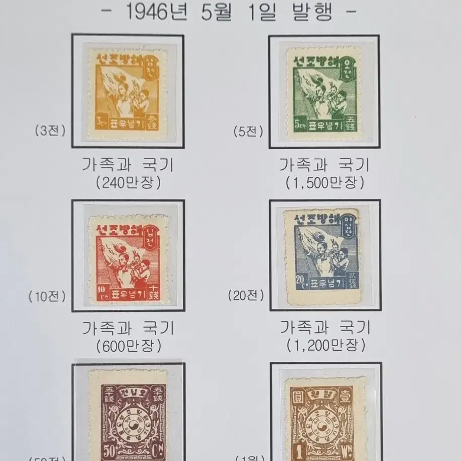 < 한국 우표 > 해방기념 6종 (1946.5.1 발행)