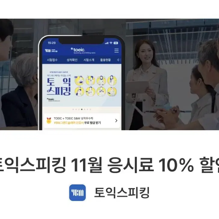 토익스피킹 11월 할인쿠폰