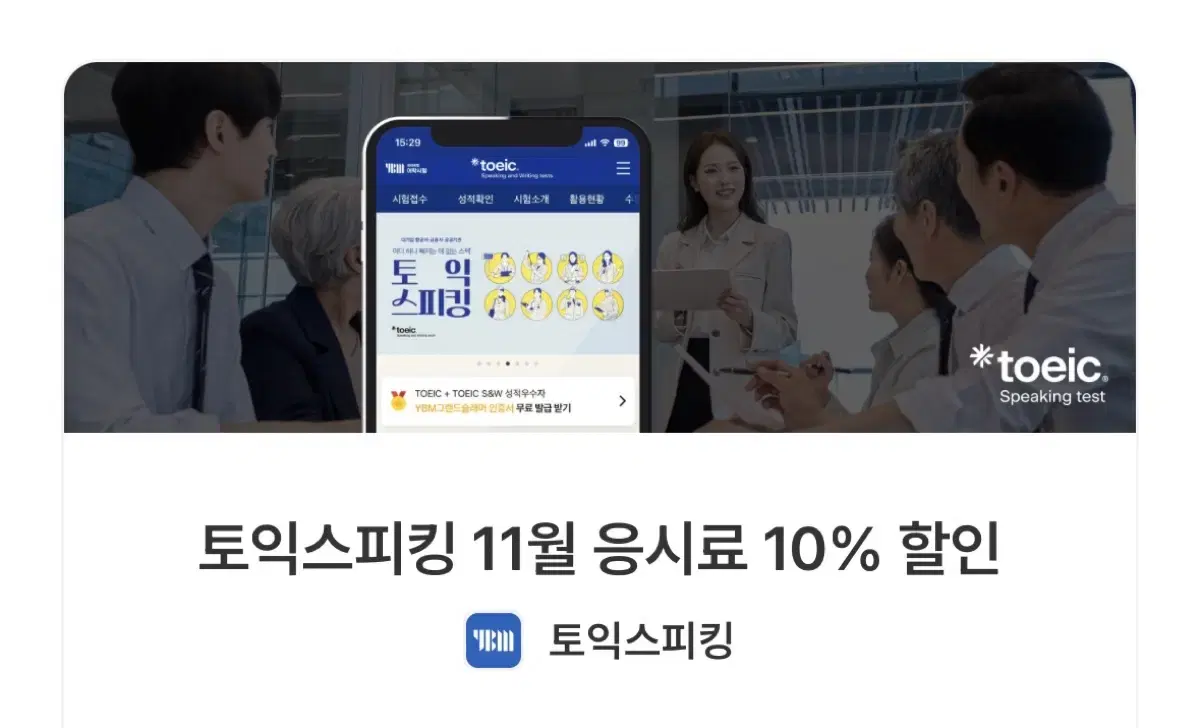 토익스피킹 11월 할인쿠폰