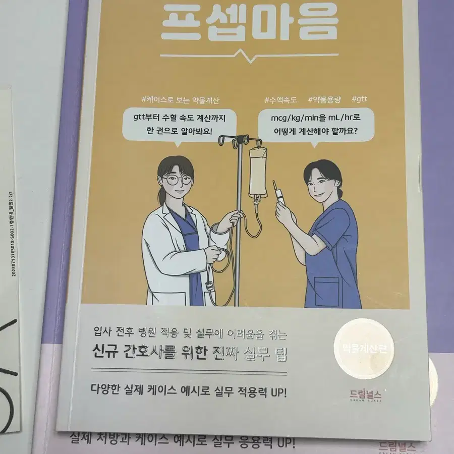 프셉마음 약물계산