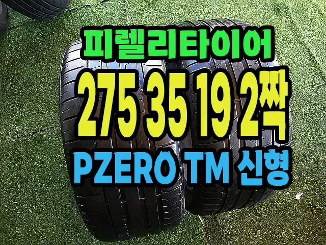 피렐리타이어 PZERO TM 신형 275 35 19 2짝.2753519