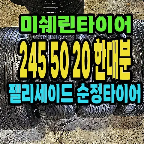 펠리세이드 순정 미쉐린타이어 245 50 20 한대분.#24550R20.