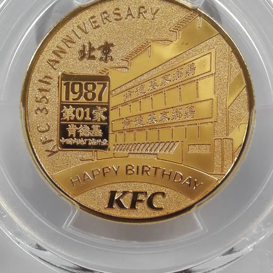 2022년 미국 KFC  중국 베이징 진출 1호점 35주년 PCGS 메달