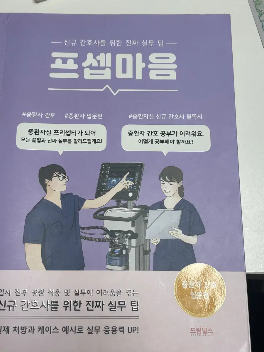 프셉마음 중환자간호편 팔아요