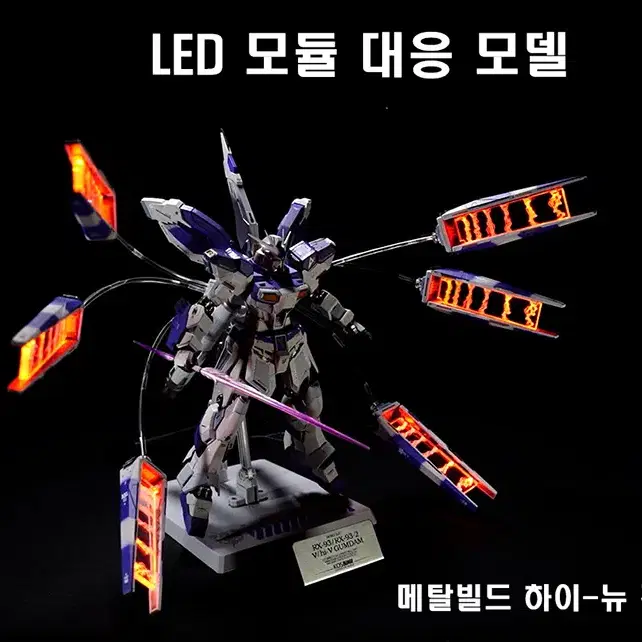 코스모스 MG 뉴/하이뉴건담 플로팅 캐논 RGB LED 유닛 리모트버전