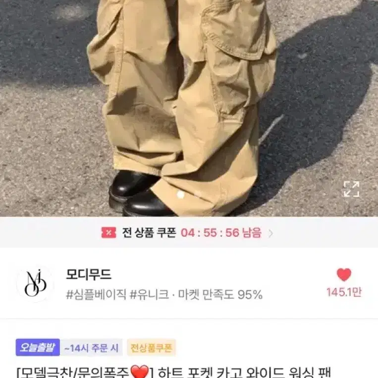 모디무드 포켓 카고 와이드 워싱 팬츠 베이지색