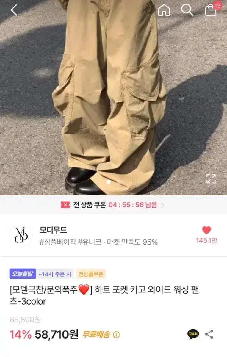 모디무드 포켓 카고 와이드 워싱 팬츠 베이지색