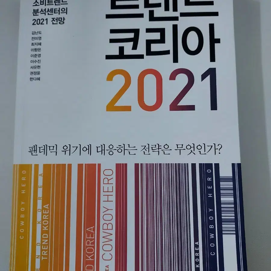 2021 트렌드코리아 책 판매