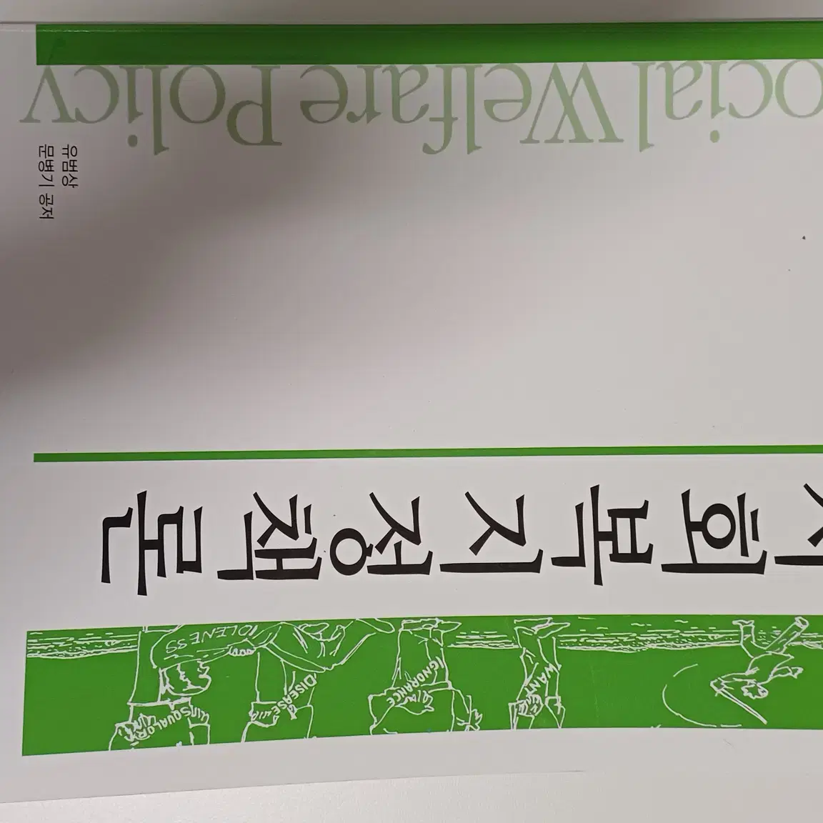 방통대 사회복지개론, 사회복지정책론, 지역사회교육론, 노인복지론 팝니다