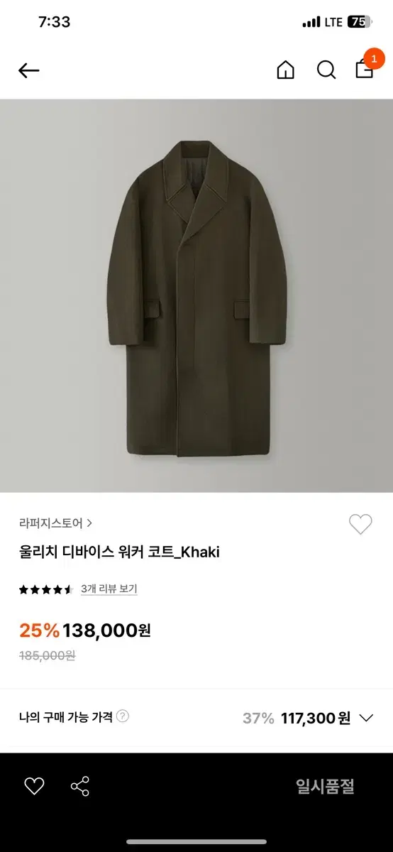 라퍼지스토어 울리치 디바이스 워커코트