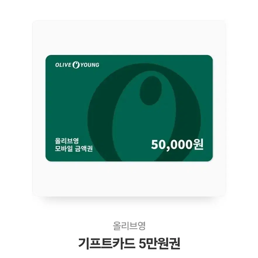 올리브영 5만원권