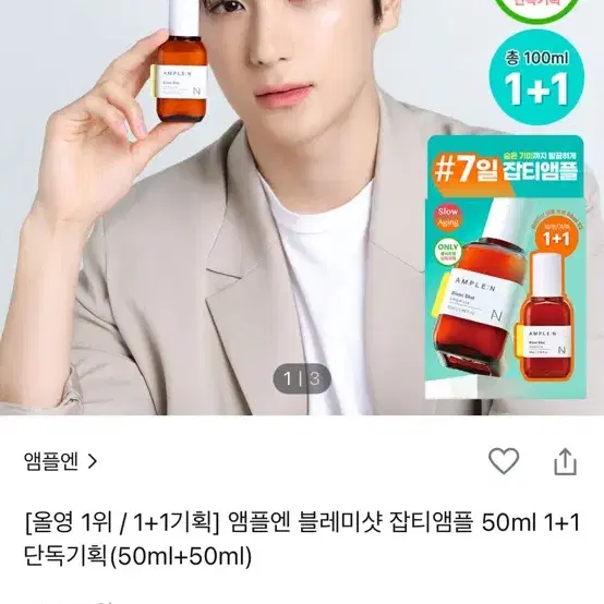 앰플엔 블레미샷 잡티앰플 50ml+50ml