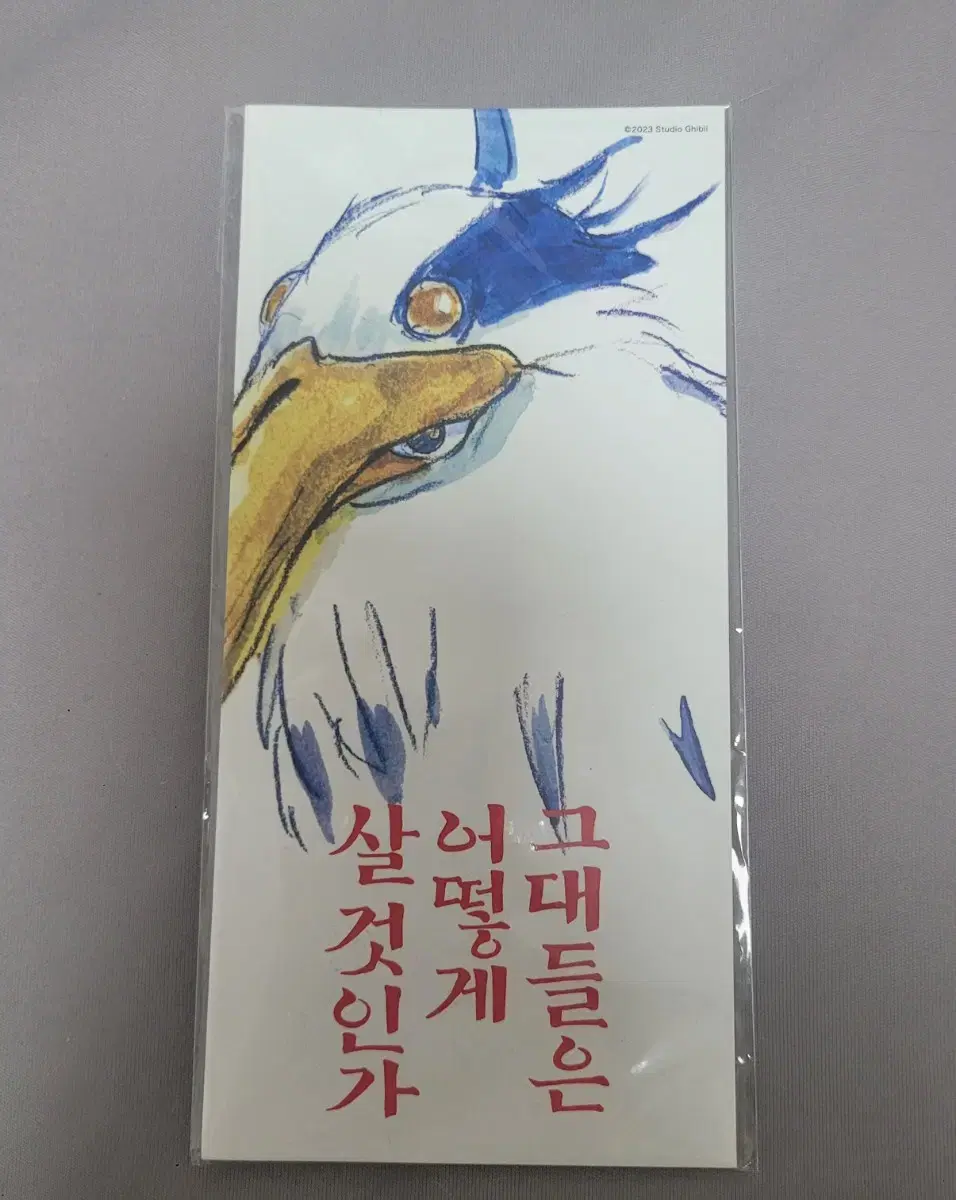 그대들은 어떻게 살 것인가 특전 책갈피