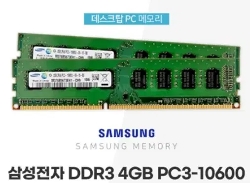 DDR3 4G PC3-10600 RAM 삼성 램 4기가