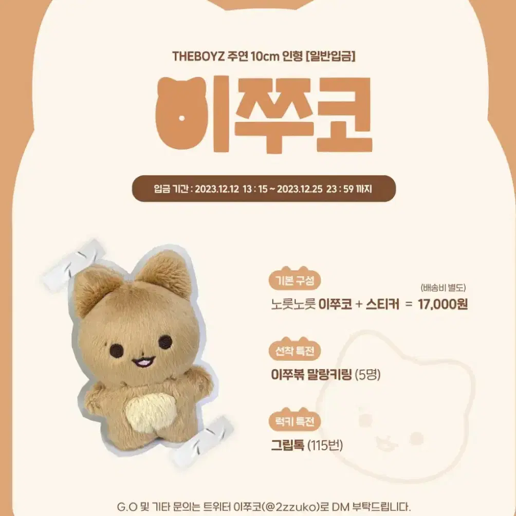 더보이즈 주연 인형 양도 이쭈코