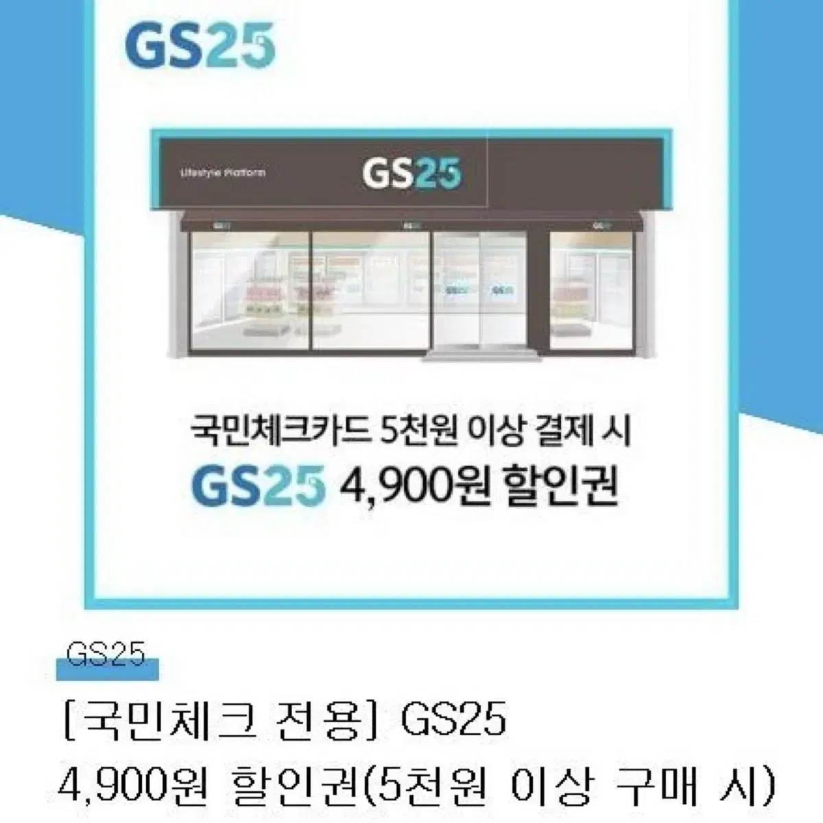 (무료 나눔 / 오늘까지 사용) GS25 편의점 4900원 할인 기프티콘