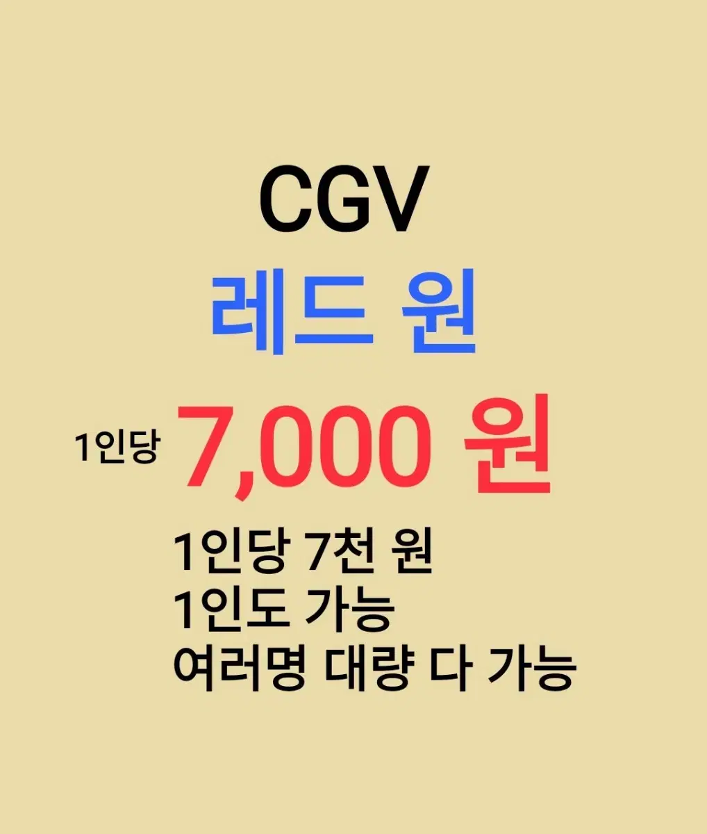 CGV ( 레드원 ) 1인당 ( 7 천 원 ) // 1인도 가능 // 여