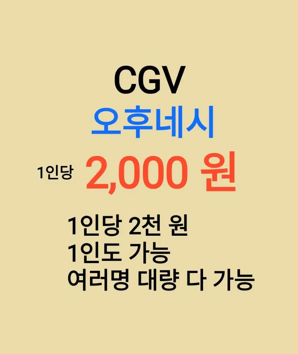 CGV ( 오후네시 ) 1인당 ( 2 천 원 ) // 1인도 가능 //