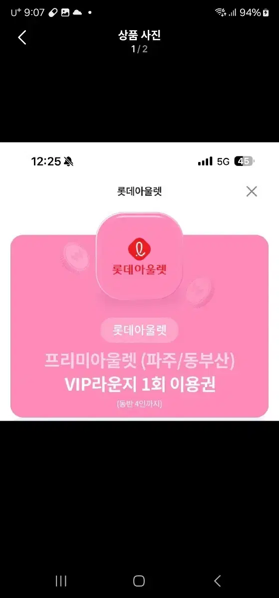 롯데 아울렛 vip 1회라운지 이용권