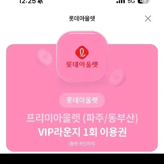 롯데 아울렛 vip 1회라운지 이용권