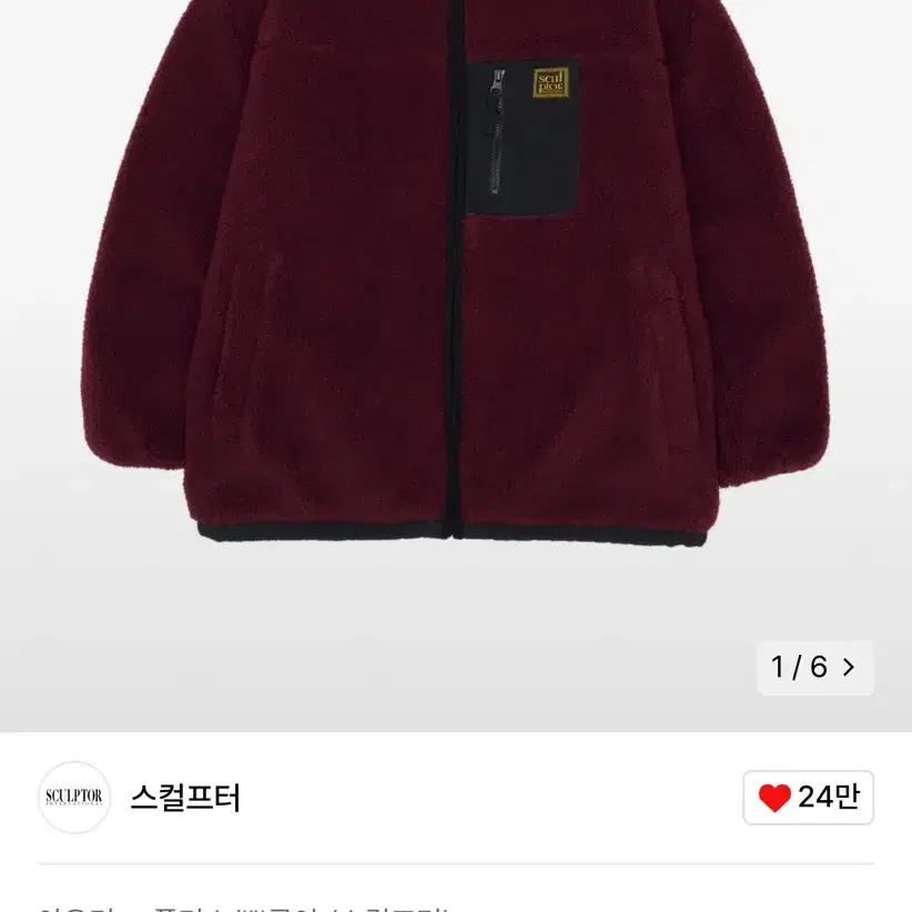 스컬프터 (Fluffy Sherpa Jacket D.Red) 뽀글이M