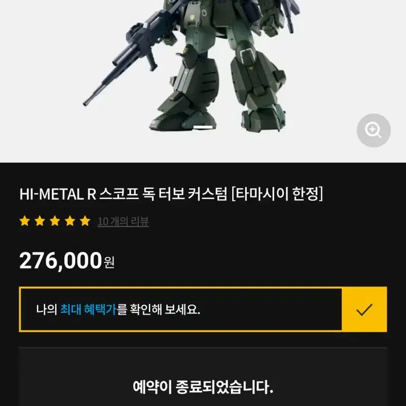 반다이 HI-METAL R 스코프 독 터보 커스텀 [타마시이 한정]팝니다