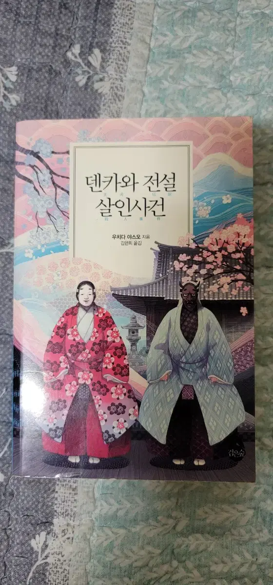 우치다 야스오 소설 덴카와 전설 살인사건