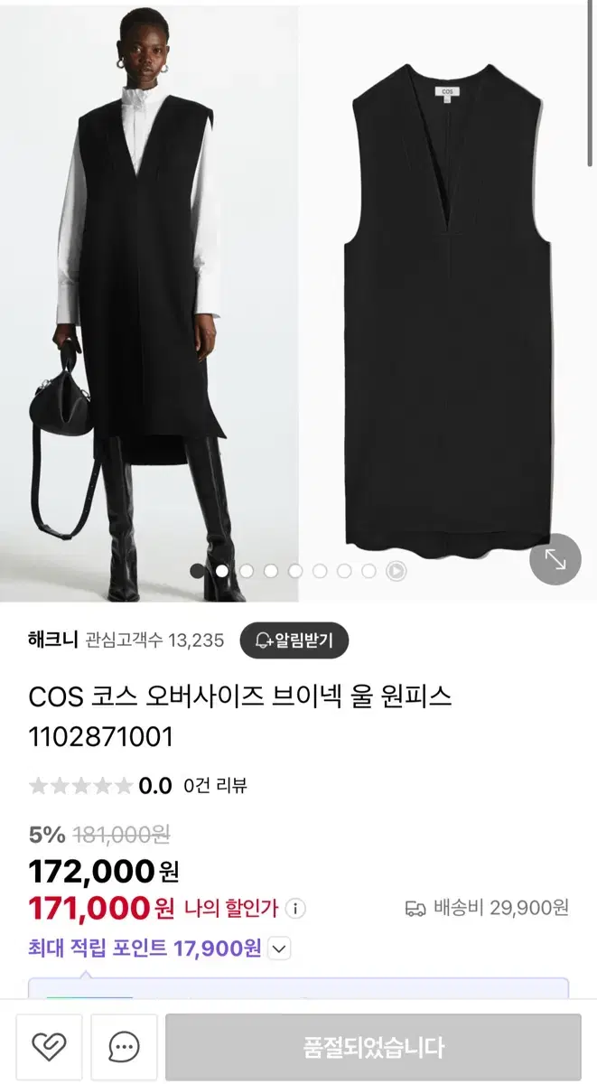 COS 오버사이즈 브이넥 울 뷔스티에 원피스