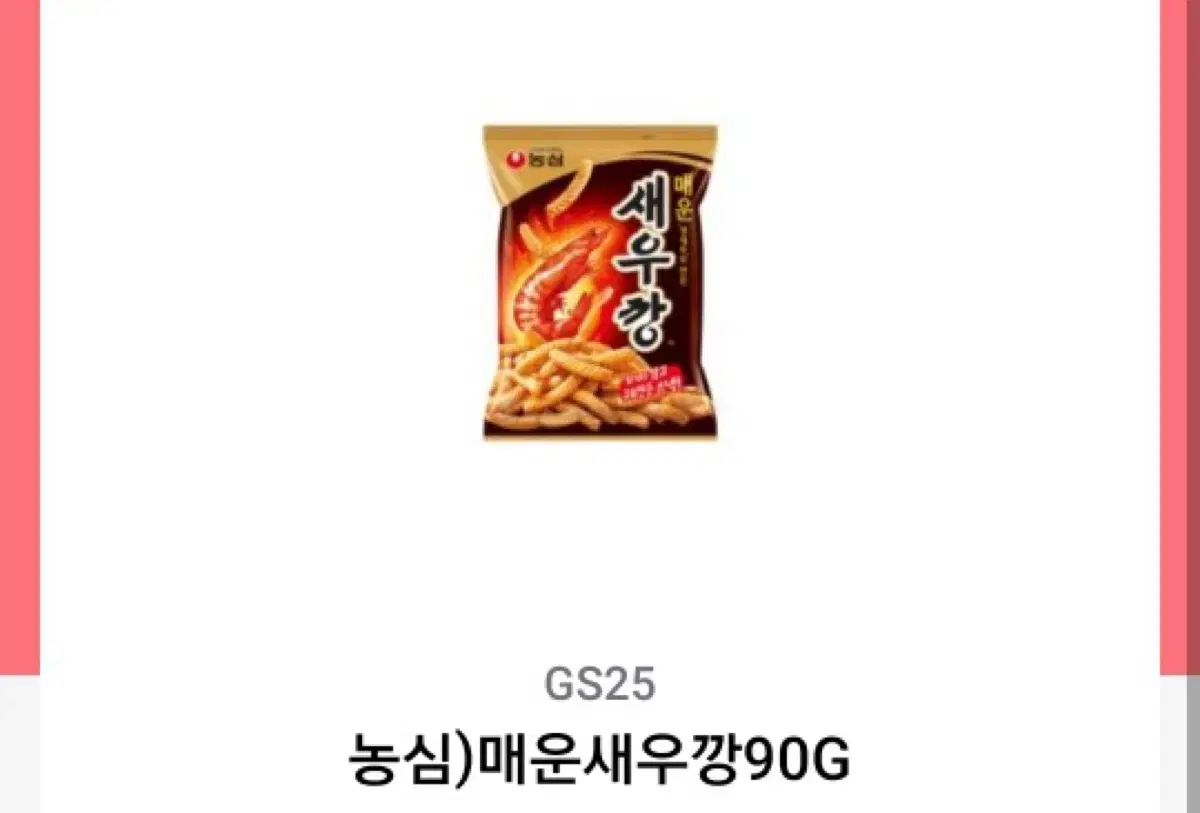 gs25 매운새우깡 매새 매운 새우깡 기프티콘 깊티